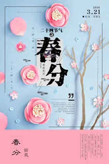 春分 春分促销海报