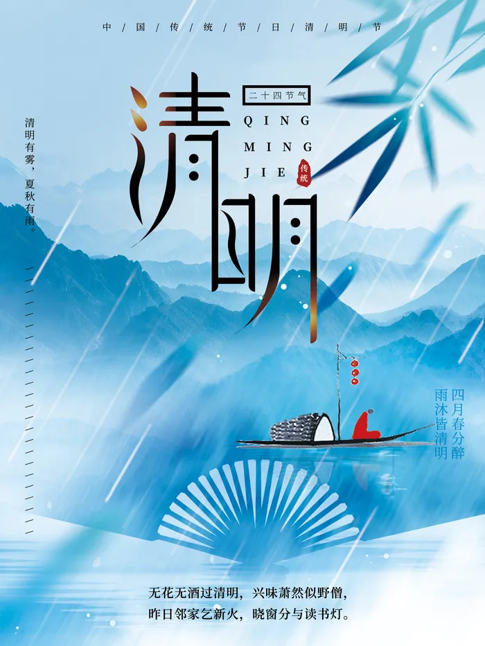 清明时节海报