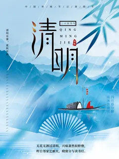 清明时节海报 清明时节海报