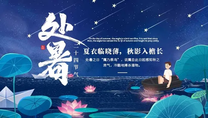 简洁处暑节气宣传促销海报psd模版下载