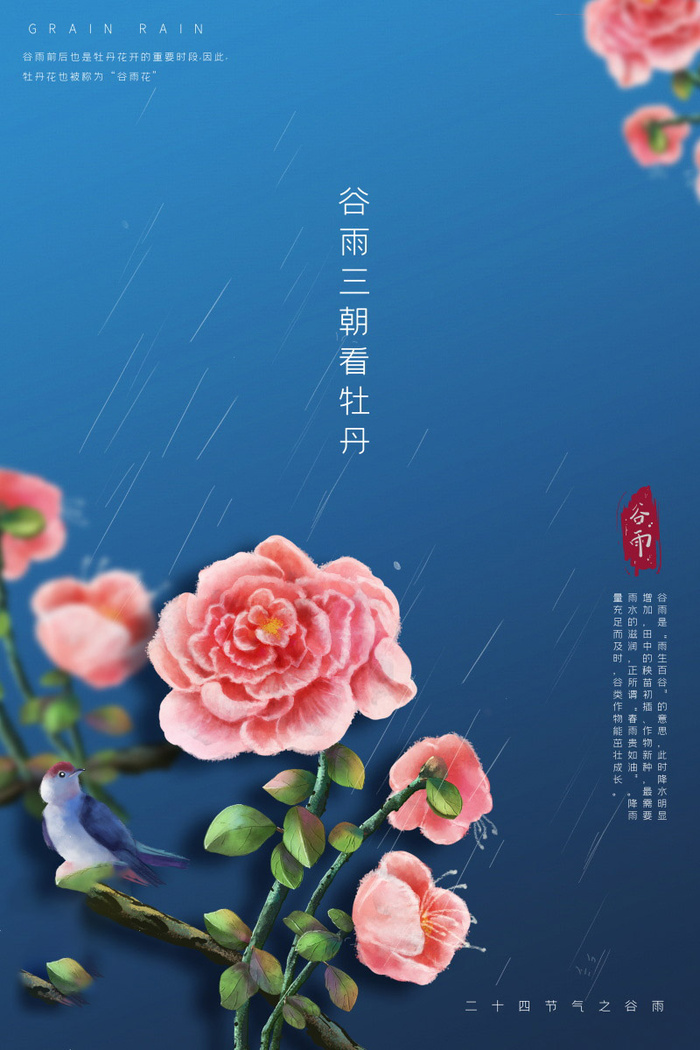 谷雨海报二十四节气谷雨广告