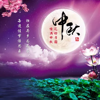 中秋海报图片素材