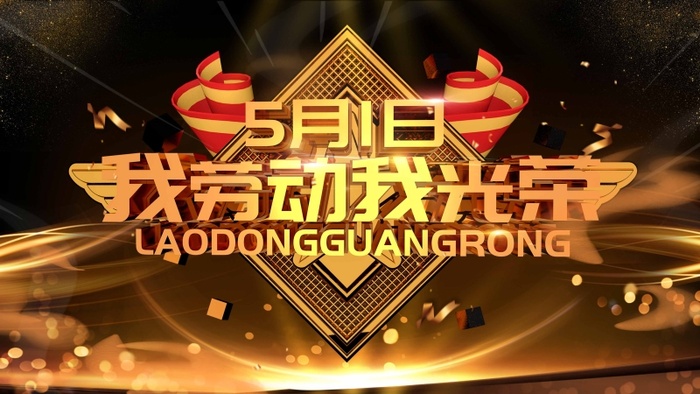 劳动节 劳动节模板