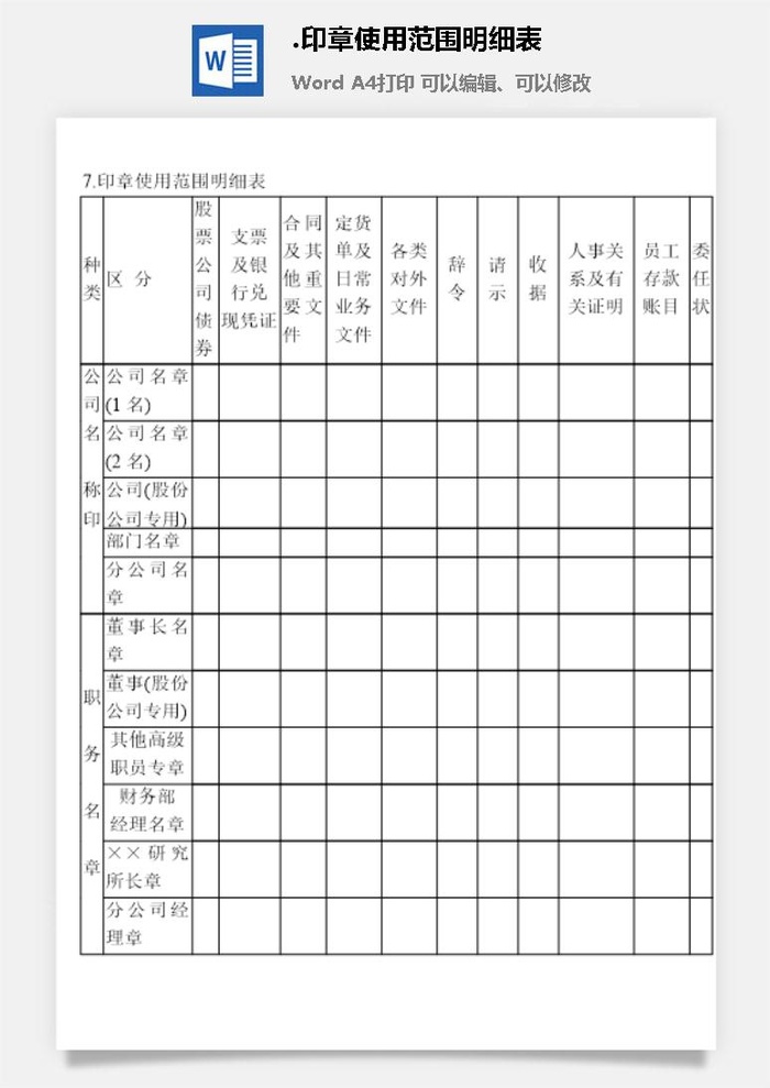 印章使用范围明细表印章管理表格