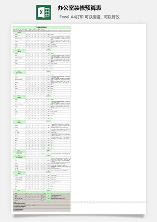 办公室装修预算表