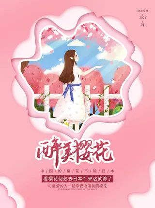 粉色唯美风格创意樱花节海报