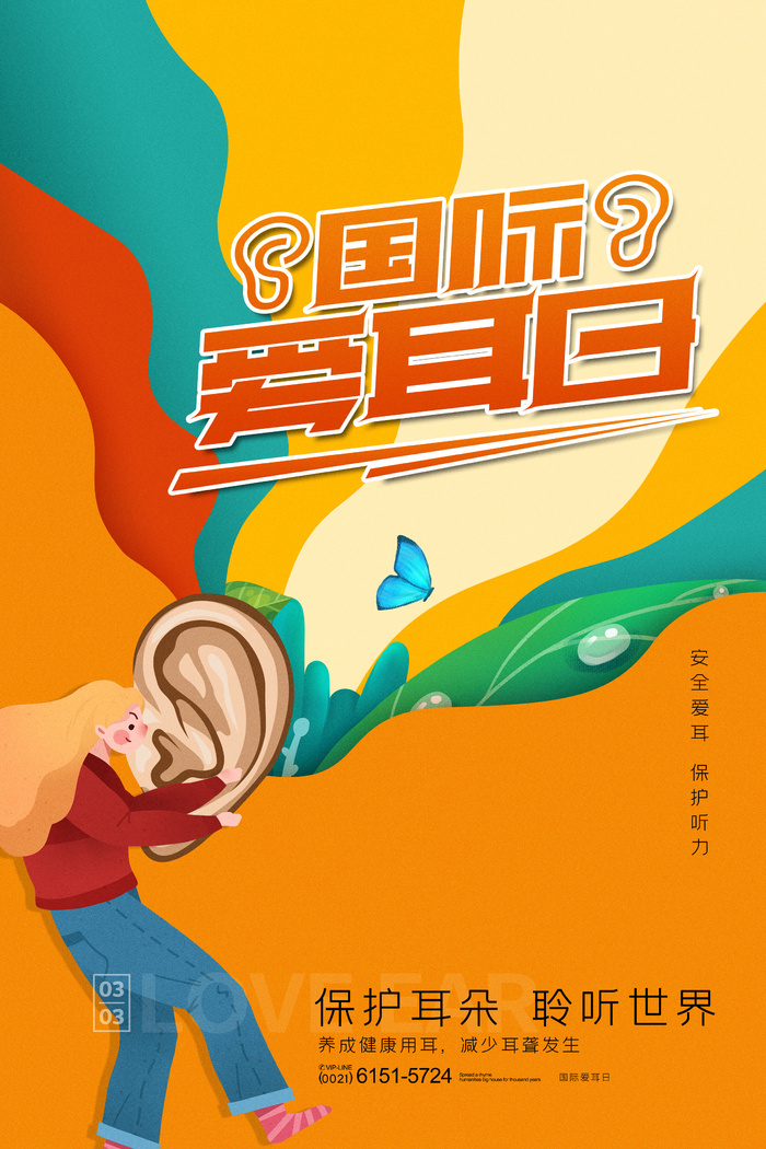 简约国际全国爱耳日保护听力健康医疗公益展板海报素材设计模板
