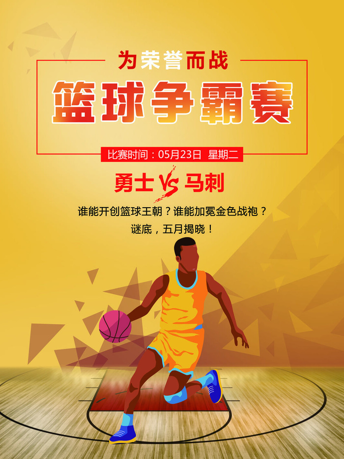 篮球赛争霸赛psd模版下载