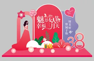 38女生节美陈背景板
