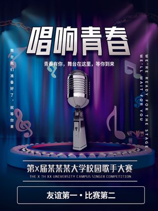 校园歌手大赛海报