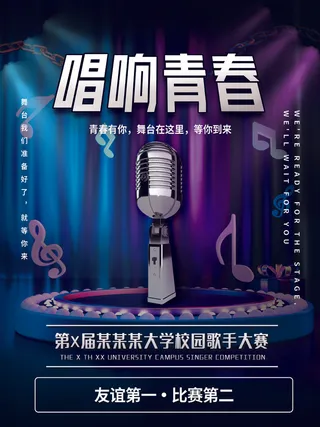 校园歌手大赛海报