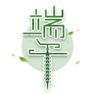 端午节龙舟元素做笔划创意艺术字体