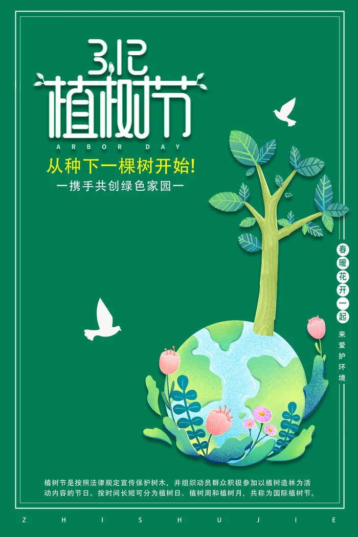 小清新春天绿色植树节低碳环境保护公益宣传海报模板PSD素材psd模版下载