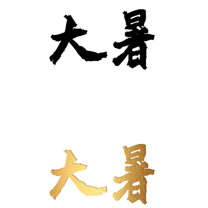 二十四节气免扣素材黑色白色烫金大暑毛笔字