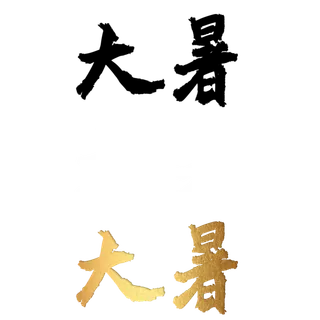 二十四节气免扣素材黑色白色烫金大暑毛笔字