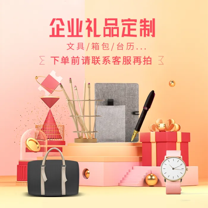 企业礼品定制主图psd模版下载