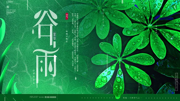 谷雨二十四节气海报设计psd模版下载