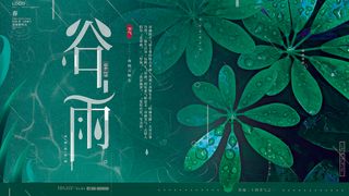 谷雨二十四节气海报设计