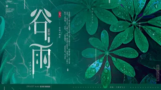 谷雨二十四节气海报设计