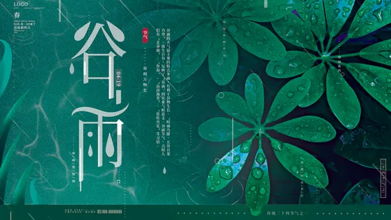 谷雨二十四节气海报设计 谷雨二十四节气海报设计