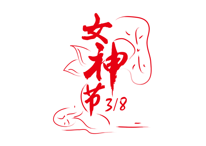 三八女神节38妇女节艺术字体素材艺术字图片 png透明背景免抠图