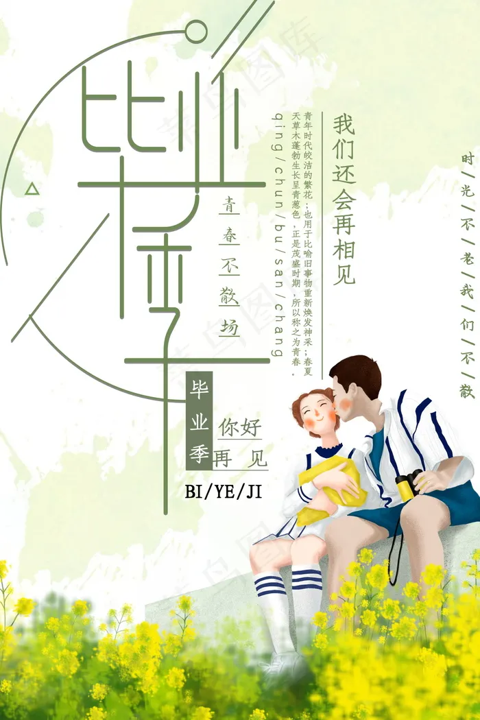 毕业季海报图片psd模版下载