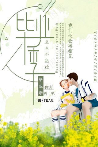 毕业季海报图片