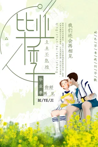 毕业季海报图片