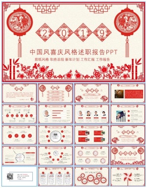 喜庆剪纸中国风新年主题述职报告ppt模板