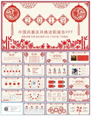 喜庆剪纸中国风新年主题述职报告ppt模板预览图