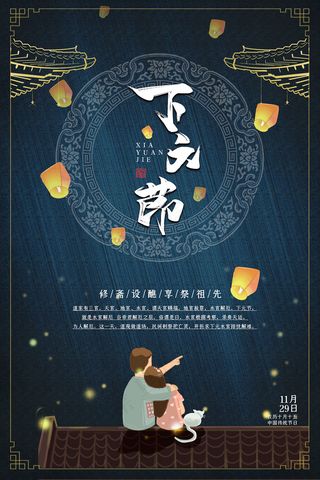 下元节 下元节图片