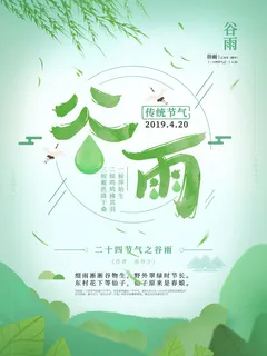 谷雨二十四节气海报设计