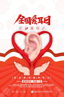 3月3日爱耳日海报2