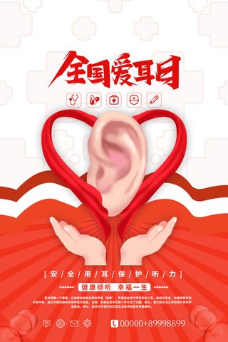 3月3日爱耳日海报2