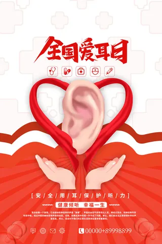 3月3日爱耳日海报2