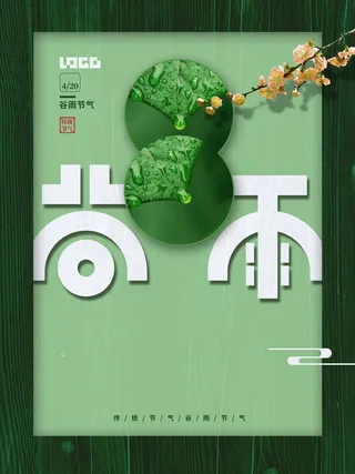 谷雨 谷雨促销海报