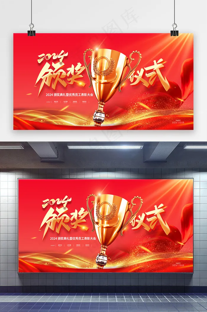 简约颁奖典礼2024新年年会展psd模版下载