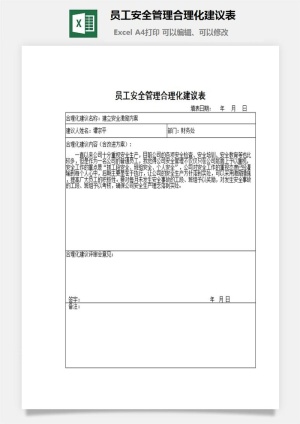 员工安全管理合理化建议表excel模板