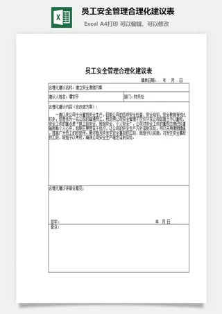 员工安全管理合理化建议表excel模板
