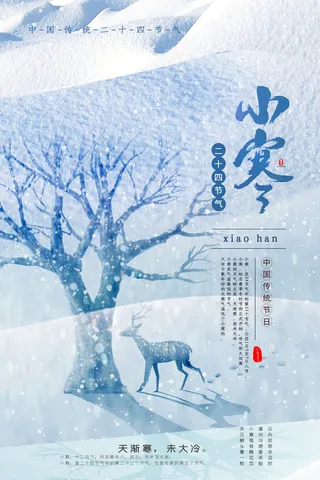 中国传统冬天小寒祝福24二十四节气节日宣传活动海报