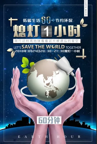 简约清新蓝色地球熄灯一小时公益海报