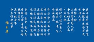 杨玉英字 好字当头 德字开道