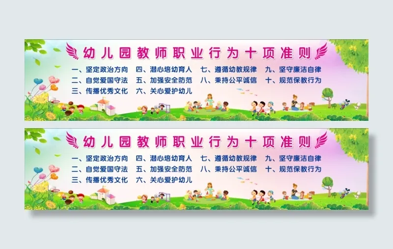 幼儿园教师职业行为十项准则教师节校园文化墙cdr矢量模版下载