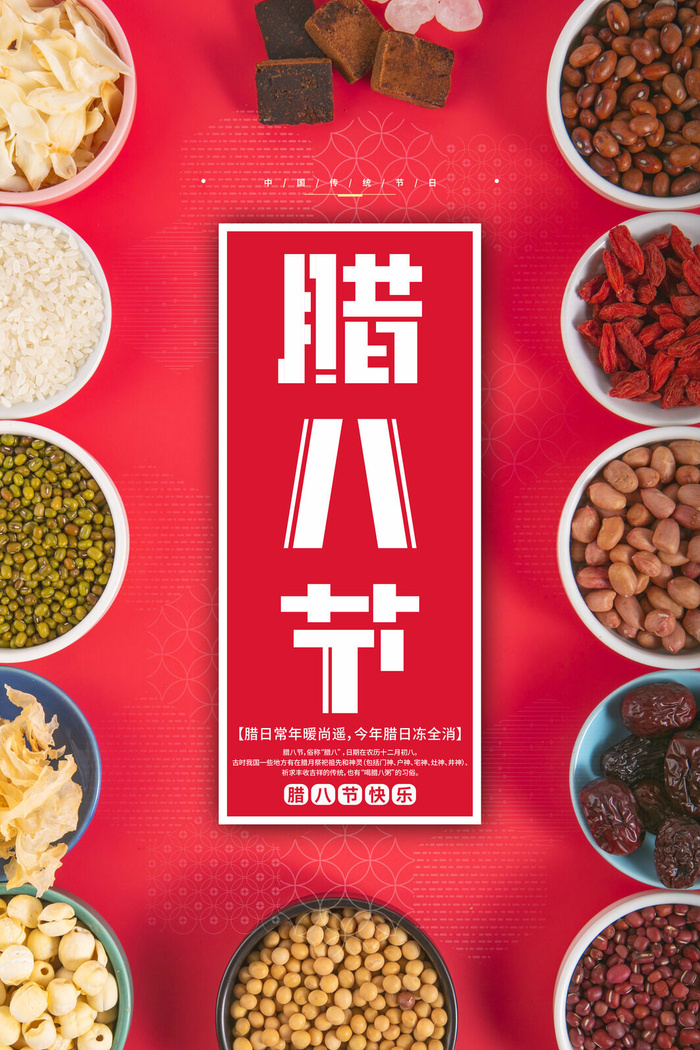 腊八海报传统节日祝福腊八节腊八粥宣传海报插画背景设计素材