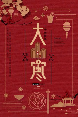 24二十四节气传统节日大寒宣传活动海报插画合集psd设计素材模板