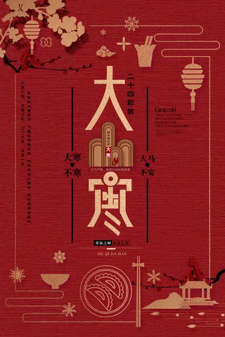 24二十四节气传统节日大寒宣传活动海报插画合集psd设计素材模板