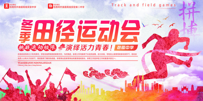 校园运动会篮球排球足球预埋球田径马拉松春冬季海报展板psd模板