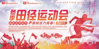 校园运动会篮球排球足球预埋球田径马拉松春冬季海报展板psd模板