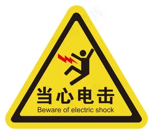 矢量用电安全提示牌