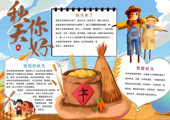 秋天你好手抄报psd模版下载